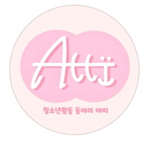 청소년활동 동아리 아띠 인스타그램