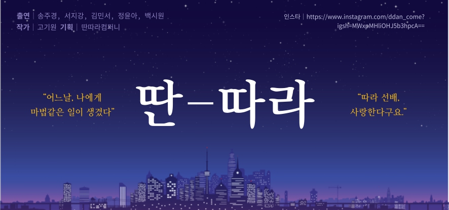 공연예술학회 딴따라 소개1