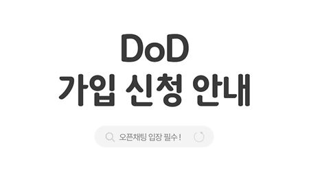 [ DoD 가입 신청 ]