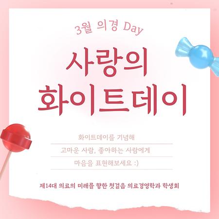 3월 의경 Day 사랑의 화이트데이