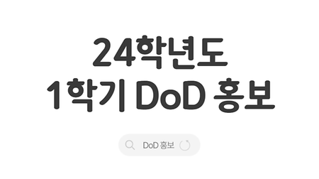 24학년도 1학기 DoD 홍보