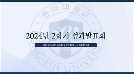 2024년 2학기 성과발표회