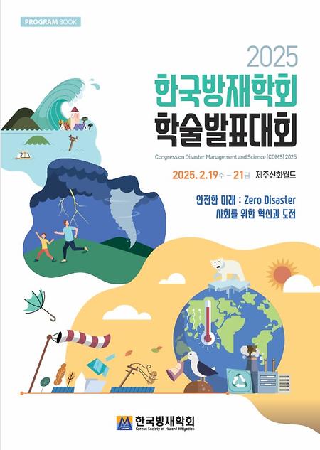 2025 한국방재학회 학술발표대회