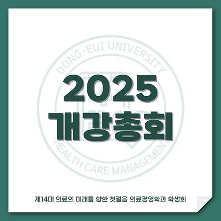 2025 개강총회