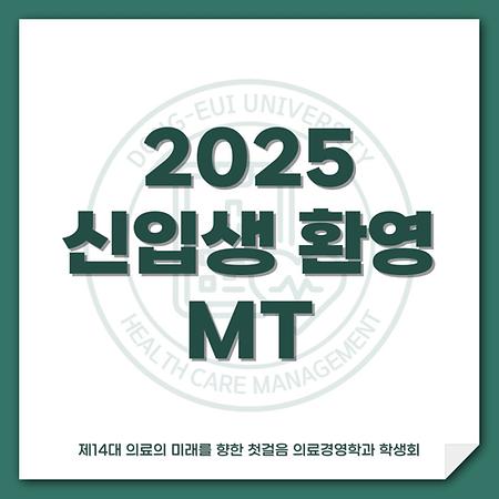 2025 신입생 환영 MT