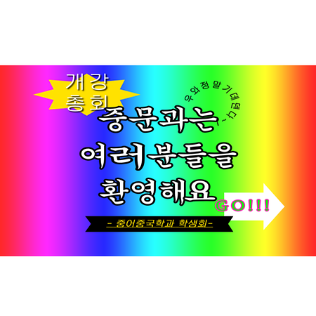 2025학년 중어중국학과 개강 총회