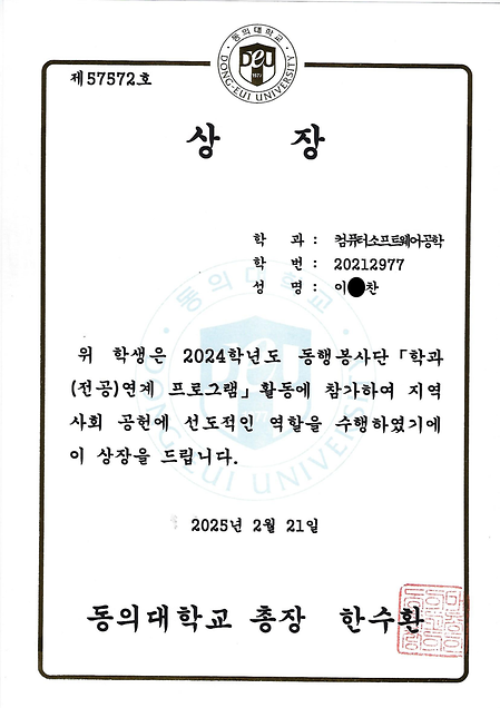 컴퓨터소프트웨어공학과 이O찬, 학과(전공) 연계 프로그램 총장상 수상