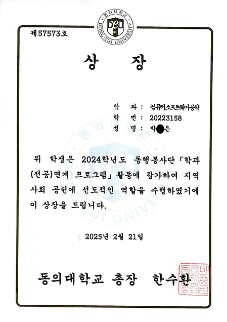 컴퓨터소프트웨어공학과 박O은, 학과(전공) 연계 프로그램 총장상 수상