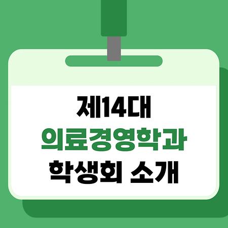 제14대 의료경영학과 학생회 소개