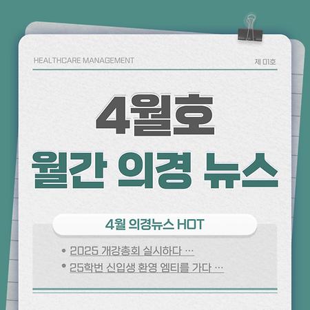 4월호 월간 의경 뉴스