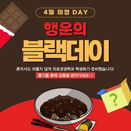 4월 의경 Day 행운의 블랙데이