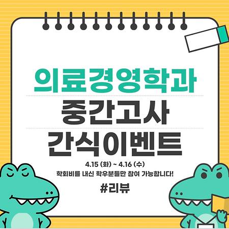 의료경영학과 중간고사 간식이벤트 리뷰