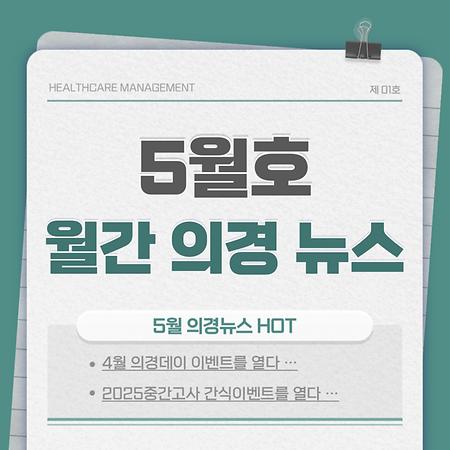 5월호 월간 의경 뉴스