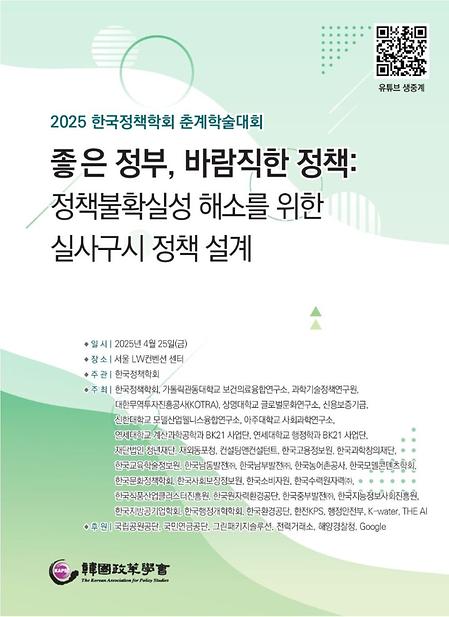 2025 한국정책학회 춘계학술대회 참여