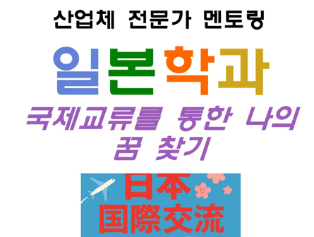 2025-1학기 일본학과 산업체 멘토링 특강_ 창원대 일어일문학과 김영찬 교수님
