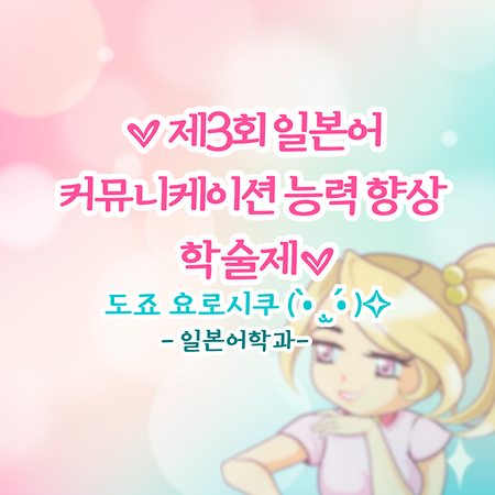 2025-1학기 제3회 일본어 커뮤니케이션 능력 향상 학술제