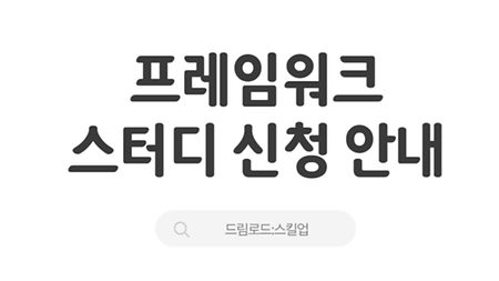 드림로드:스킬업 스터디 프로그램 참가자 모집
