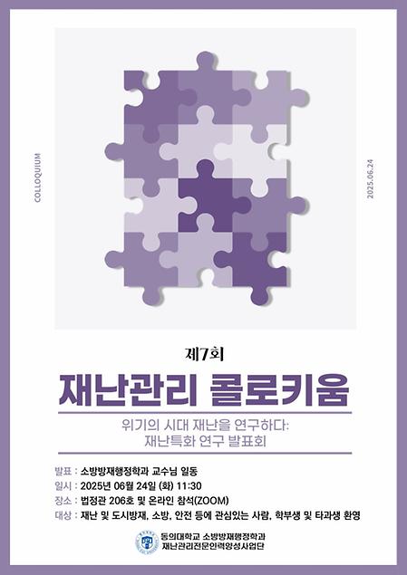 제7회 재난관리콜로키움 개최