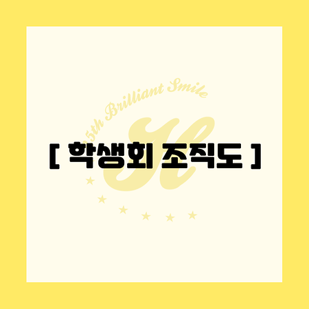 제25대 밝은미소 호텔컨벤션경영학과 학생회 조직도