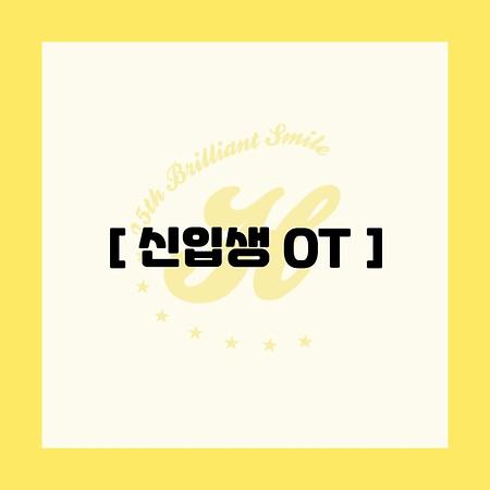 2025 호텔컨벤션경영학과 신입생 OT