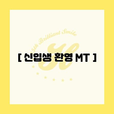 2025 호텔컨벤션경영학과 신입생 환영 MT