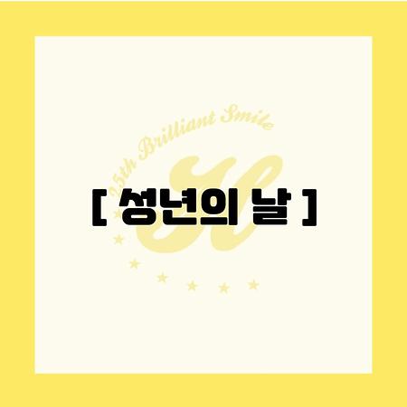 2025 성년의 날 이벤트