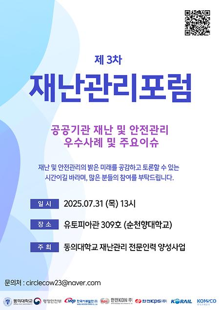 제3차 재난관리포럼 개최