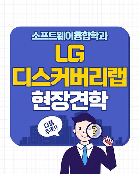 LG디스커버리랩