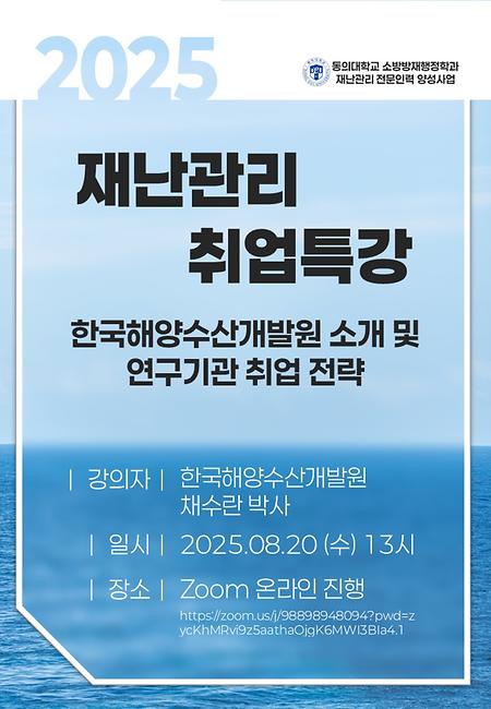 2025 재난관리 취업특강: 한국해양수산개발원 소개 및 연구기관 취업 전략