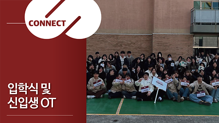 입학생 및 신입생 OT
