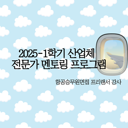 2025-1학기 영어영문학과 산업체 멘토링 특강_ 항공승무원 면접 프리랜서 강사