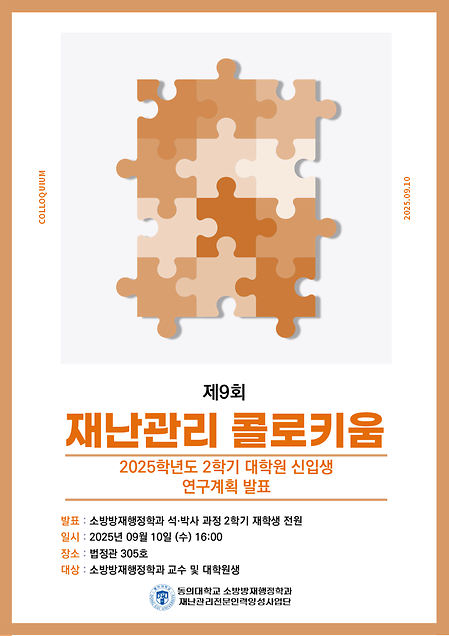 제 9회 재난관리 콜로키움 개최