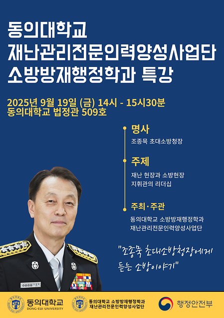 조종묵 초대소방청장에게 듣는 소방이야기(특강)