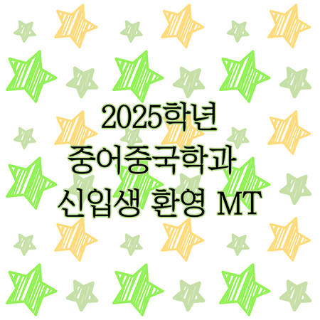 2025학년도 신입생 환영회 MT (3.12~3.13)