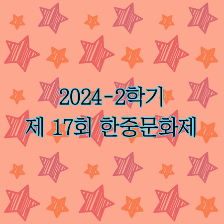2024년 2학기 제 17회 한중문화제