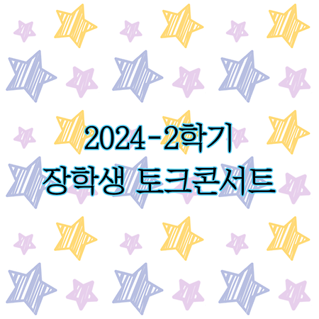 2024-2학기 장학생 토크콘서트_ 4학년 김가현 장학생