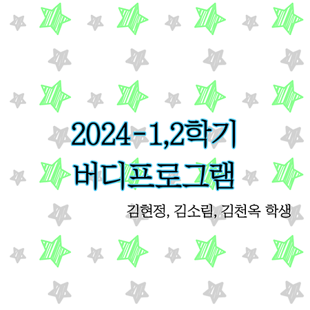 2024학년 1학기 버디 프로그램 _ 중어중국학과 김현정, 김소림, 김천옥 학생