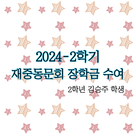 재중동문회 장학금 수여_2학년 김승주 학생