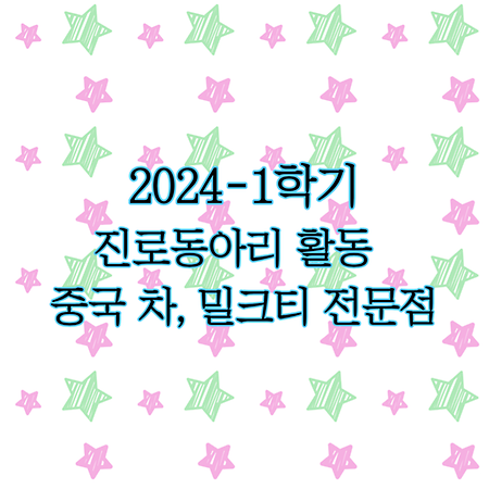 2024년 1학기 진로동아리_중국 차, 밀크티 등 차 전문점 방문 in '김욱진 로스터리'