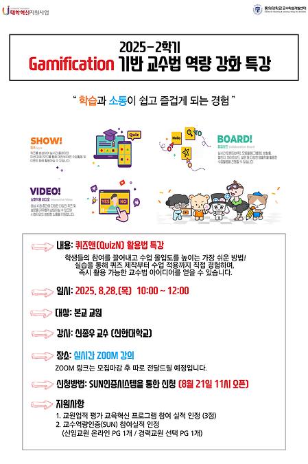 게이미피케이션 기반 교수법 역량 강화 특강