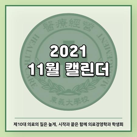 2021.11.01 의료경영학과 11월 캘린더 