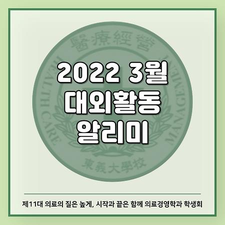 3월 대외활동 알리미