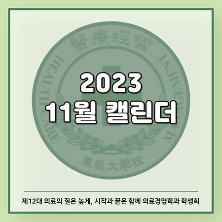 2023 11월 캘린더