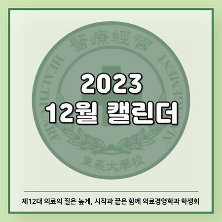 2023 12월 캘린더