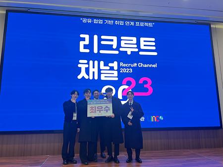 리크루트 채널 『2023 초광역 ICC 우수성과 발표회』 최우수상 수상