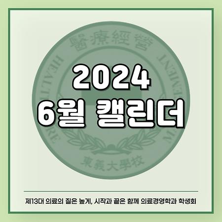 2024 6월 캘린더
