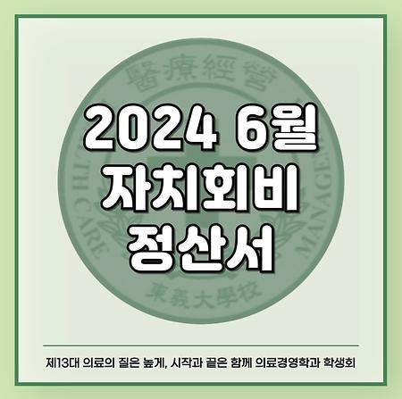 2024 6월 자치회비 정산서