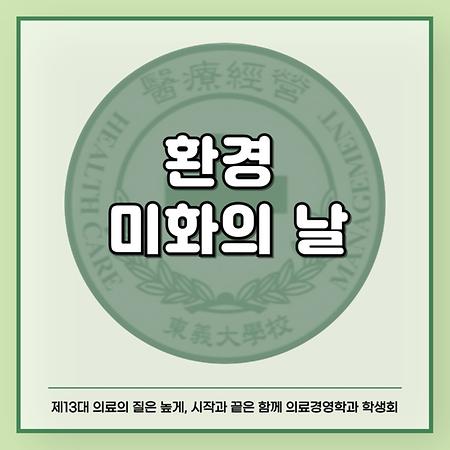 환경 미화의 날